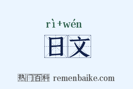 日文是什么意思的图片